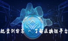 区块链平台合规案例分享 - 了解区块链平台合规