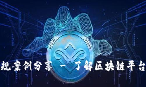 区块链平台合规案例分享 - 了解区块链平台合规的重要性