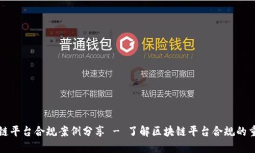 区块链平台合规案例分享 - 了解区块链平台合规的重要性