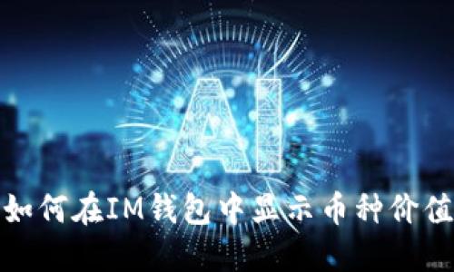 如何在IM钱包中显示币种价值