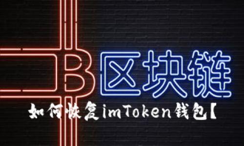 如何恢复imToken钱包？