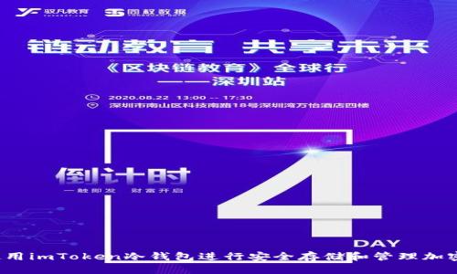 如何使用imToken冷钱包进行安全存储和管理加密货币？