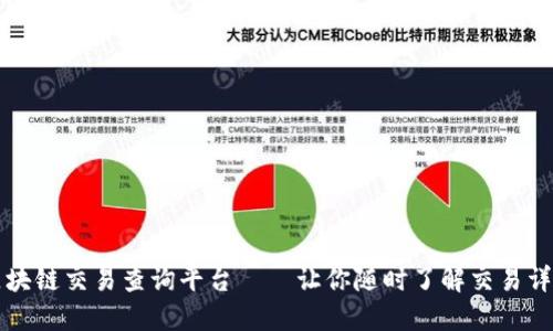 区块链交易查询平台——让你随时了解交易详情