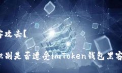 被黑客攻击？ 如何识别是否遭受imToken钱包黑客攻