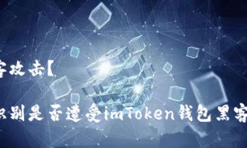 被黑客攻击？ 

如何识别是否遭受imToken钱包黑客攻击？