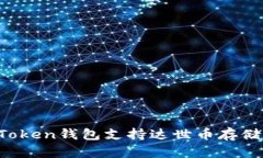 imToken钱包支持达世币存储吗？