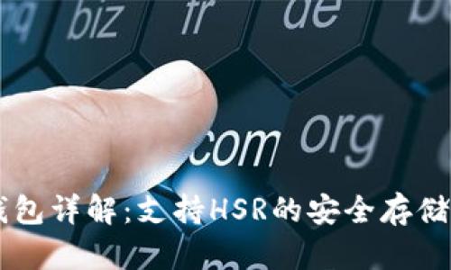 IM钱包详解:支持HSR的安全存储钱包