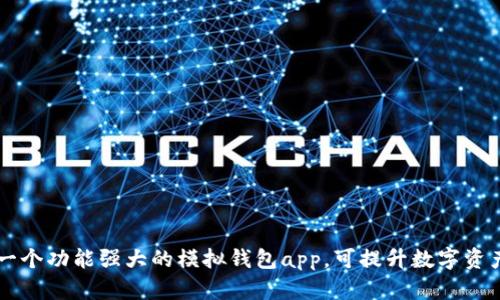 imToken：一个功能强大的模拟钱包app，可提升数字资产管理体验