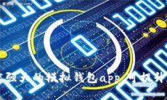 imToken：一个功能强大的模拟钱包app，可提升数字
