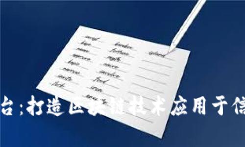 佛山区块链信任平台：打造区块链技术应用于信任体系的理想载体