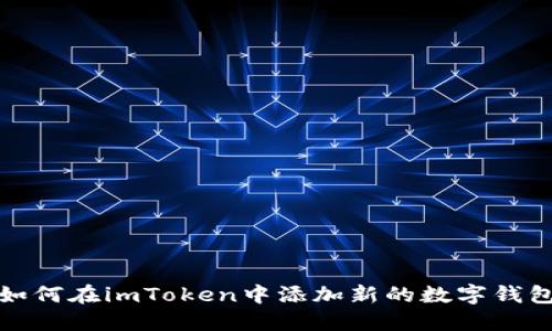 如何在imToken中添加新的数字钱包