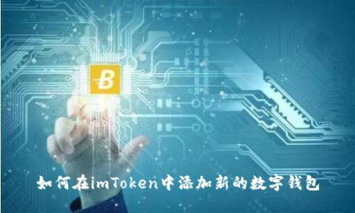 如何在imToken中添加新的数字钱包