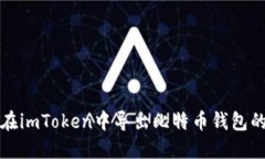 如何在imToken中导出比特币钱包的私钥