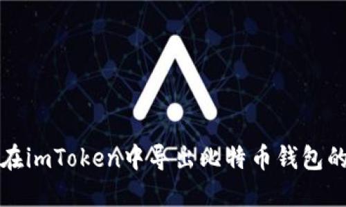 如何在imToken中导出比特币钱包的私钥
