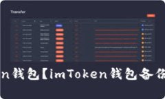 如何备份imToken钱包？imToken钱包备份教程及注意事