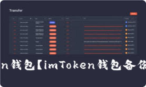 如何备份imToken钱包？imToken钱包备份教程及注意事项