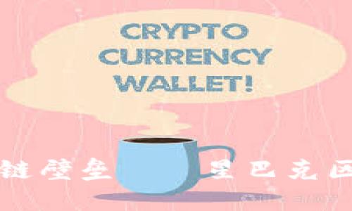 打破咖啡供应链壁垒——星巴克区块链平台官网