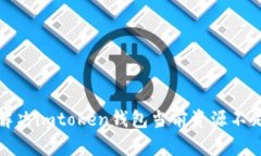 如何解决imtoken钱包当前资源不足问题