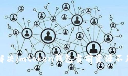 如何解决imtoken钱包当前资源不足问题
