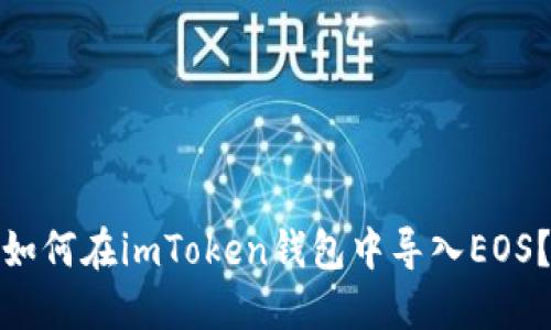 如何在imToken钱包中导入EOS？
