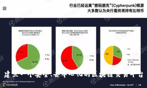 建立一个安全、去中心化的区块链交易平台