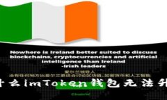 为什么imToken钱包无法升级？