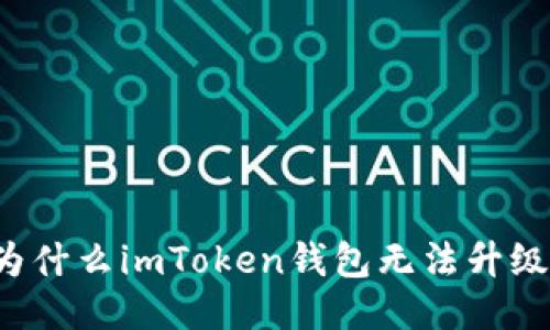 为什么imToken钱包无法升级？