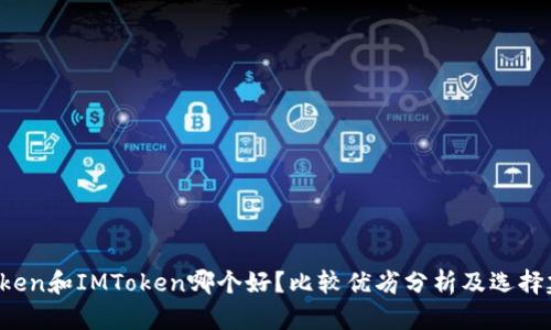AToken和IMToken哪个好?比较优劣分析及选择建议