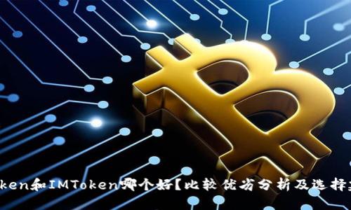 AToken和IMToken哪个好?比较优劣分析及选择建议