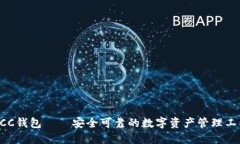 ECC钱包——安全可靠的数字资产管理工具