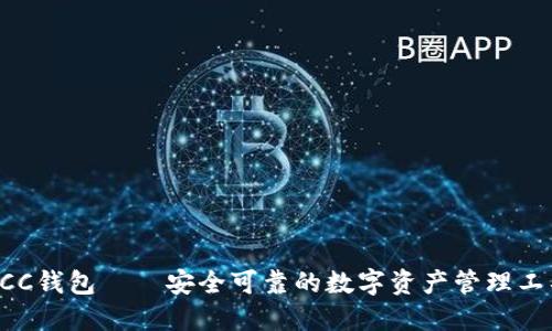 ECC钱包——安全可靠的数字资产管理工具