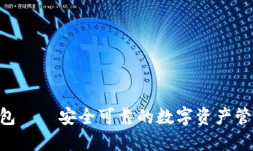 ECC钱包——安全可靠的数字资产管理工具