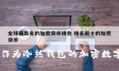 imToken：同时作为冷热钱包的加密数字资产管理工
