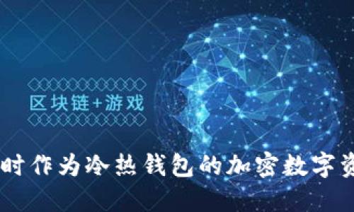 imToken：同时作为冷热钱包的加密数字资产管理工具