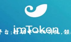 区块链购物平台：打破中心化传统，领先下一代