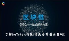 了解imToken钱包：它是否带有交易所？