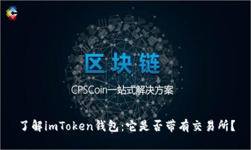 了解imToken钱包：它是否带有交易所？