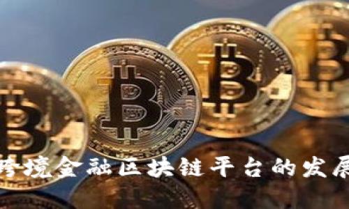 探究跨境金融区块链平台的发展历史