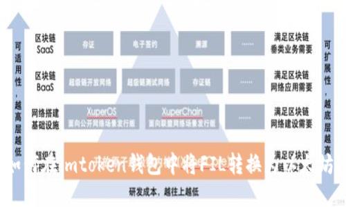 如何在imtoken钱包中将FIL转换为以太坊？