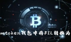 如何在imtoken钱包中将FIL转换为以太坊？