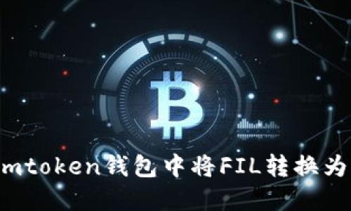 如何在imtoken钱包中将FIL转换为以太坊？