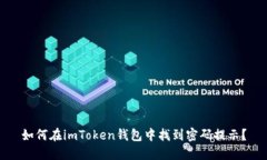 如何在imToken钱包中找到密码提示？