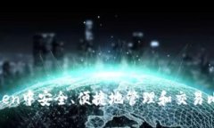 如何在imToken中安全、便捷地管理和交易比特币（