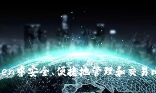 如何在imToken中安全、便捷地管理和交易比特币（BTC）？