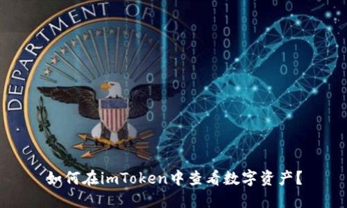 如何在imToken中查看数字资产?