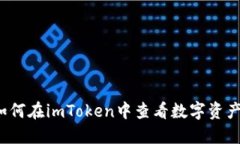 如何在imToken中查看数字资产？