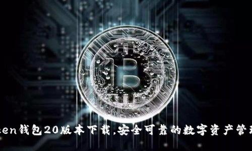 imToken钱包20版本下载，安全可靠的数字资产管理工具