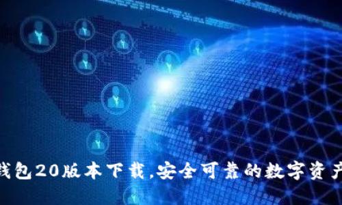 imToken钱包20版本下载，安全可靠的数字资产管理工具