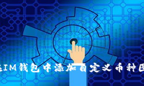 如何在IM钱包中添加自定义币种图标以？