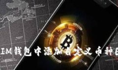 如何在IM钱包中添加自定义币种图标以？